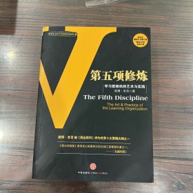第五项修炼：学习型组织的艺术与实践（保正版正品）