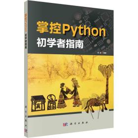 掌控python 初学者指南 编程语言 作者 新华正版