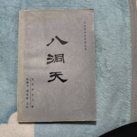 八洞天