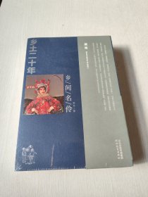《乡间名伶》《乡土百工》专注乡土二十年（共二册）