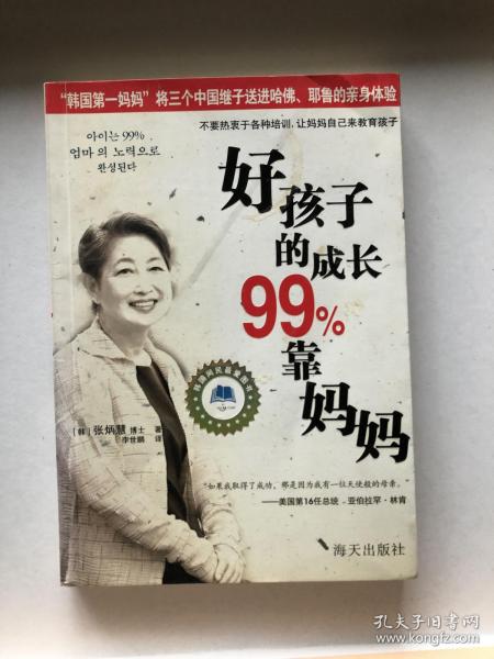 好孩子的成长99%靠妈妈1：妈妈不可不知的教育心理学