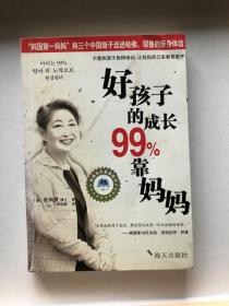 好孩子的成长99%靠妈妈1：妈妈不可不知的教育心理学