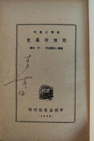 1949、1950年李广田签名本3册，平明出版社赠