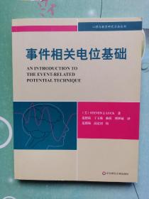 事件相关电位基础：心理与教育研究方法丛书