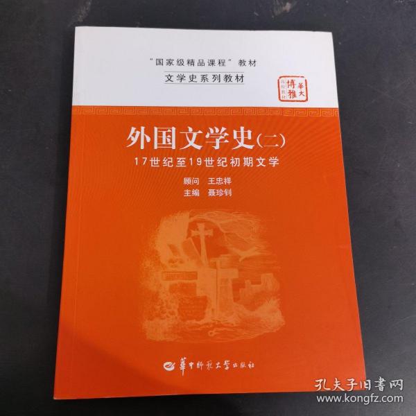 文学史系列教材·“国家级精品课程”教材：外国文学史2（17世纪至19世纪初期文学）