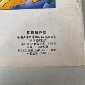 真假葫芦娃(如图)
