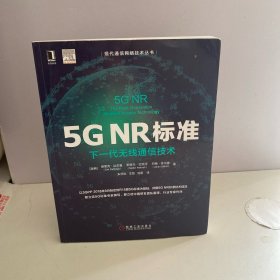 5GNR标准：下一代无线通信技术