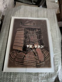 日本传统艺术：甲胄　日本刀