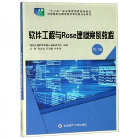 全新正版软件工程与Rose建模案例教程（第3版）9787568516808