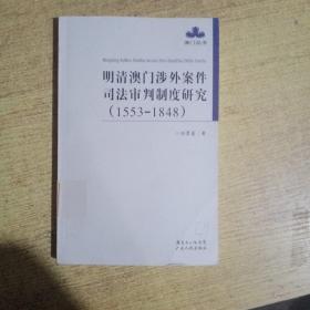 澳门丛书：明清澳门涉外案件司法审判制度研究（1553-1848）