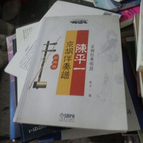 陈平一京胡伴奏谱：京剧经典唱段