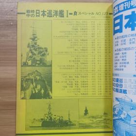 丸  日本海军舰艇发展史系列 123 战时中的日本巡洋舰 I 阿贺野型/大淀型