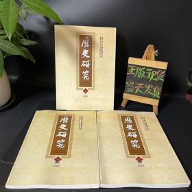历史研究 2020年第1、2、3期 合售