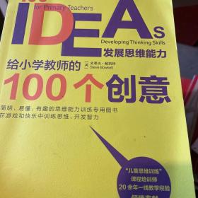 给小学教师的100个创意 发展思维能力