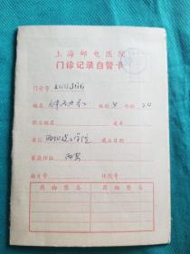 上海邮电医院门诊记录自管卡