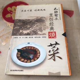 巴国布衣烹饪经典.烧菜（由烹饪大师胡志强编写，本书全面详尽地介绍了驰名中外的四川小吃，为近年来小吃类图书中难得的佳作。内容丰富多彩，全书共分四大类，有近四百个品种，不仅传统的经典性四川小吃几乎囊括无遗，而且广泛收入了近几年涌现的创新品种。书中所介绍的制作方法，详实可靠，易懂好学，只要认真阅读，本书不仅适合广大家庭阅读使用，同时对餐饮业经营者及小吃制作。