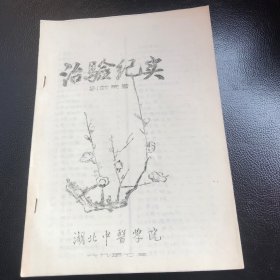 治验纪实