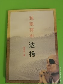 独眼将军 达扬