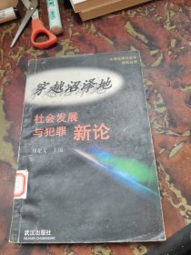 穿越沼泽地:“社会发展与犯罪”新论