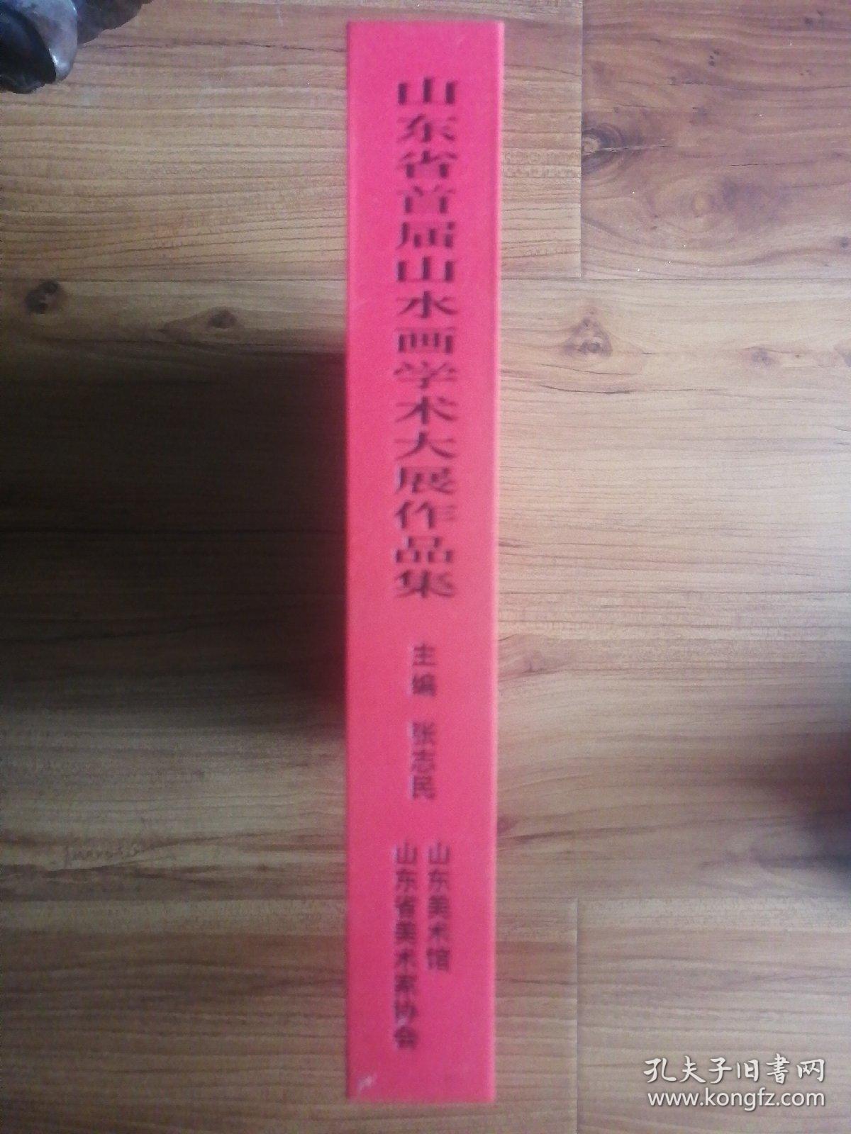 山东省首届山水画学术大展作品集（布面精装，带涵套）