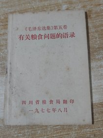 《毛泽东选集》第五卷有关粮食问题的语录