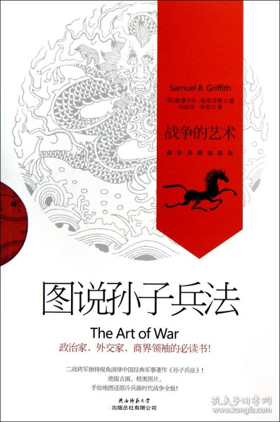 图说孙子兵法：战争的艺术