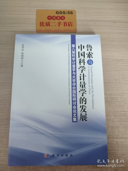 鲁索与中国科学计量学的发展：第八届科学计量学与大学评价国际研讨会论文集