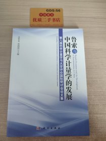 鲁索与中国科学计量学的发展：第八届科学计量学与大学评价国际研讨会论文集