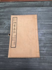 配书专用，民国扫叶山房石印本《孟子》上孟卷1-3一册全，白纸印本。