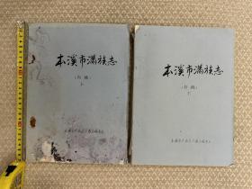 《本溪满族志（初稿）》（上下两册全，本溪满语满文）