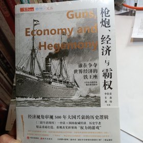 枪炮、经济与霸权：谁在争夺世界经济的铁王座