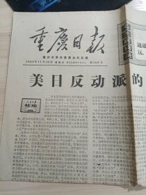 重庆日报1969年11月28日1-4刊