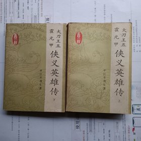 大刀王五霍元甲侠义英雄传上下册