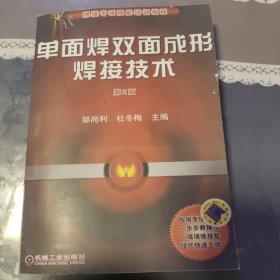 焊接专项技能培训教程：单面焊双面成形焊接技术（第2版）