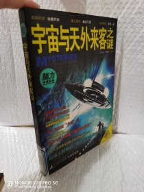 宇宙与天外来客之谜