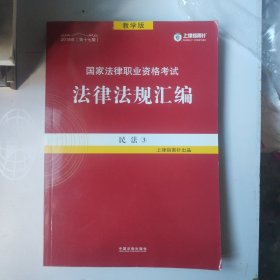 司法考试2018 2018国家法律职业资格考试法律法规汇编