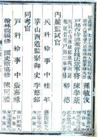 【提供资料信息服务】国朝同官录 广东嘉应州林甘源，归善县吕震光，广州番禺县张永义，福建大田县范来仪，江西新城县涂承泽，丰城县徐承祖，山西代州冯橒，阳曲县卢黻，永宁州李芳龄，贵州镇宁州宋光铬，普安县熊国琛，大定府颜承俊，河北武邑县刘咏，广西博白县朱庆镗，甘肃山丹县王仲元，厢黄旗 嘉禄，张晟，镶红旗博尔欢泰，(标价为每个人资料的价格)
