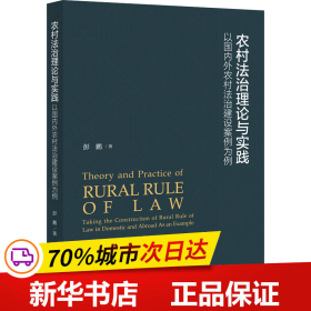 农村法治理论与实践——以国内外农村法治建设案例为例