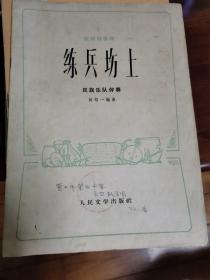 板胡独奏曲；练兵场上 民族乐队伴奏