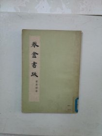 卷盦书跋（品好1957年一印）