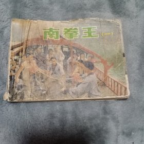 连环画 南拳王