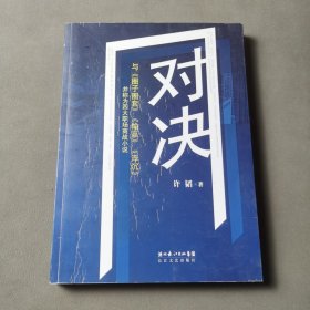 对决：（与《圈子圈套》《输赢》《浮沉》并称为四大职场商战小说）