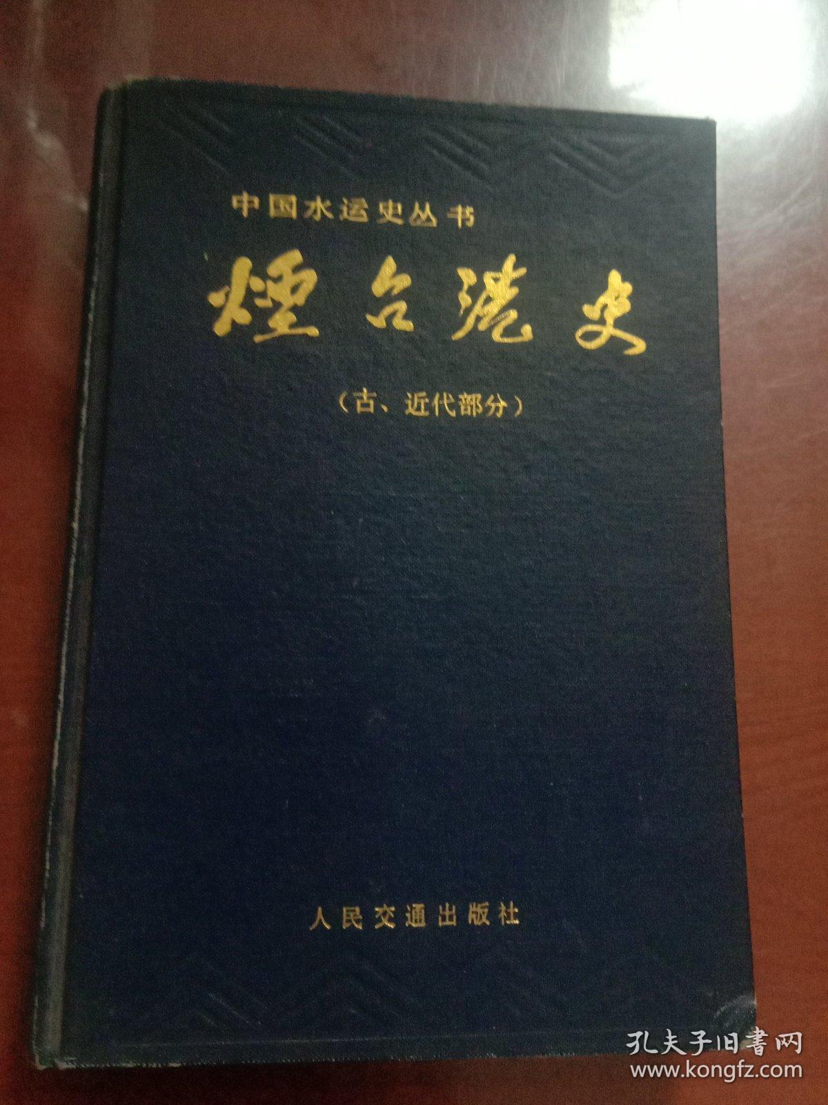 烟台港史（古、近代部分），