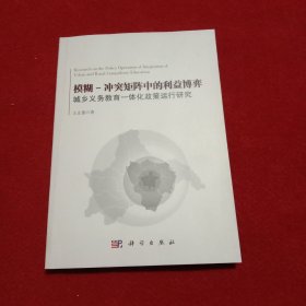 模糊—冲突矩阵中的利益博弈：城乡义务教育一体化政策运行研究