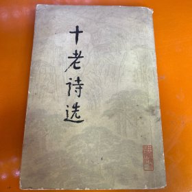 十老诗选