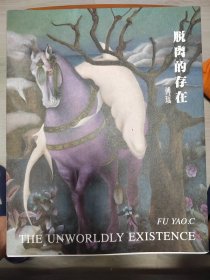 脱离的存在
