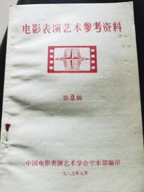 电影表演艺术参考资料第二辑
