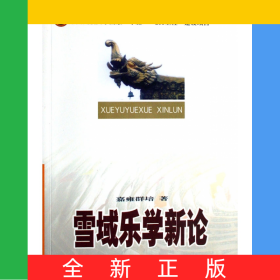 雪域乐学新论