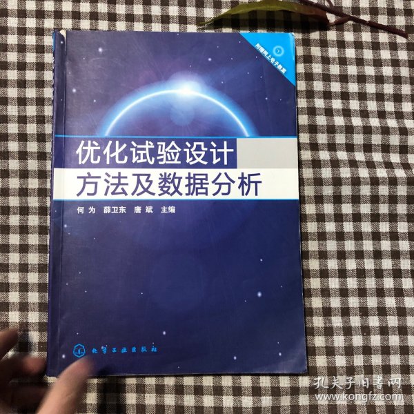 优化试验设计方法及数据分析