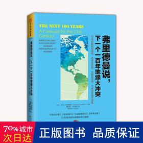 弗里德曼说，下一个一百年地缘大冲突：21世纪陆权与海权、历史与民族、文明与信仰、气候与资源大变局